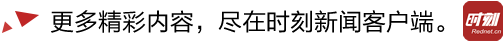 更多精彩内容，尽在时刻新闻客户端